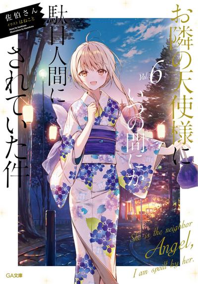 お隣の天使様にいつの間にか駄目人間にされていた件 (6) 封面