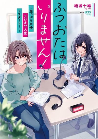 ふつおたはいりません! (1) ~崖っぷち声優、ラジオで人生リスタート!~ 封面
