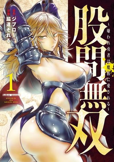股间无双~被讨厌的勇者却被魔族所爱 封面