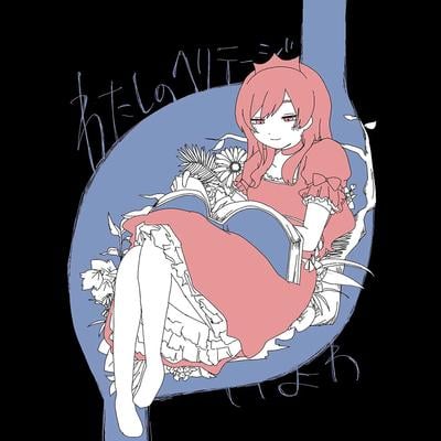 わたしのヘリテージ 封面