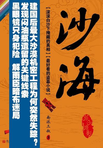 盗墓笔记少年篇·沙海 封面