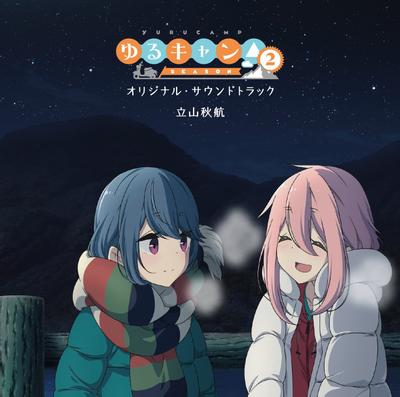 TVアニメ『ゆるキャン△ SEASON2』オリジナル・サウンドトラック 封面