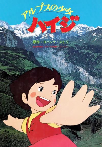 阿尔卑斯山的少女海蒂 封面