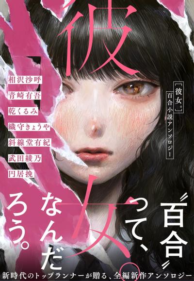 彼女。 百合小説アンソロジー 封面