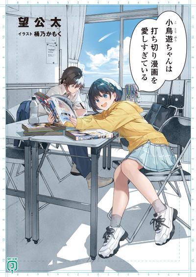 小鳥遊ちゃんは打ち切り漫画を愛しすぎている 封面