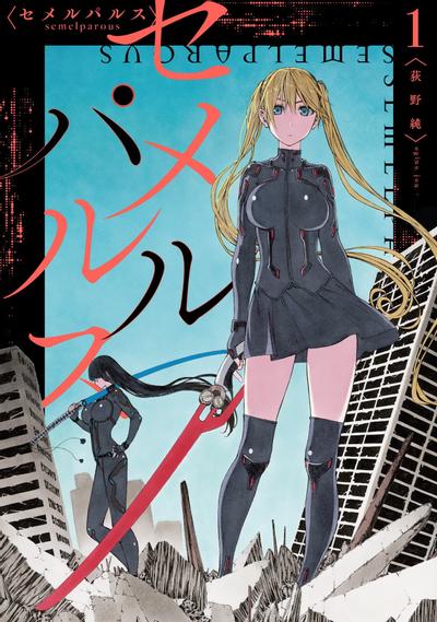 セメルパルス semelparous 封面