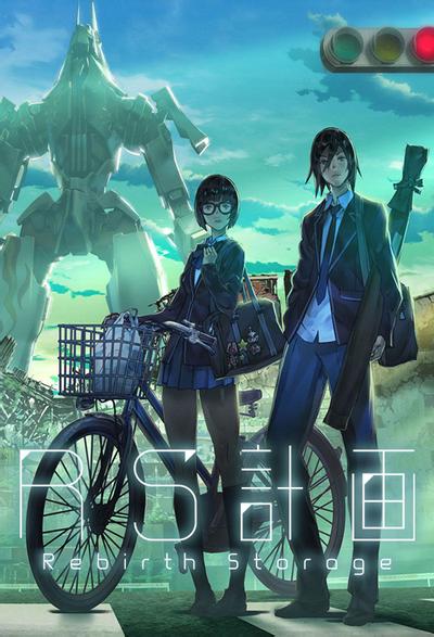 RS计划 -Rebirth Storage- 封面
