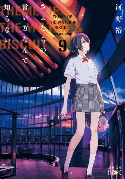 さよならの言い方なんて知らない。 (9) 封面