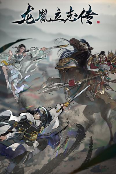 龙胤立志传 封面