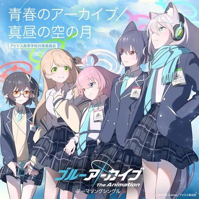 青春のアーカイブ/真昼の空の月 封面