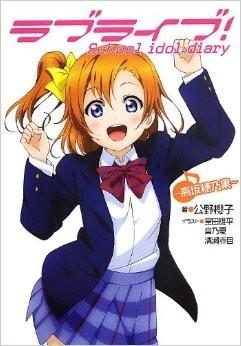 LoveLive! School idol diary(小说) 封面