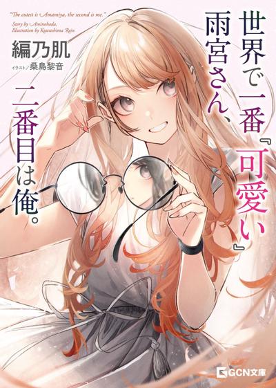 世界で一番『可愛い』雨宮さん、二番目は俺。 封面