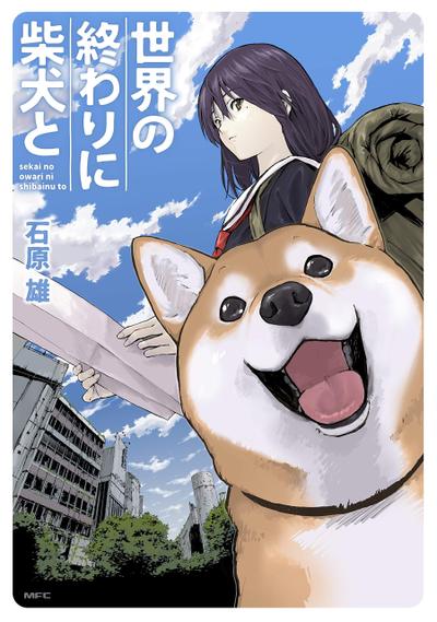世界末日与柴犬同行 封面