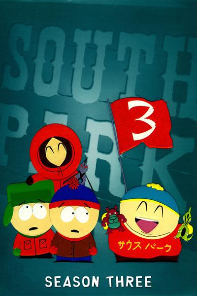 南方公园 第3季 封面