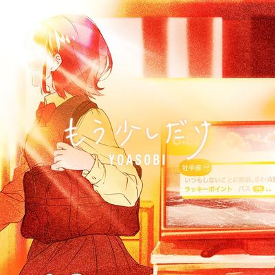 もう少しだけ 封面