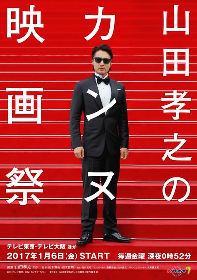 山田孝之的戛纳电影节 封面