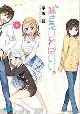 妹さえいればいい。 (1) 封面