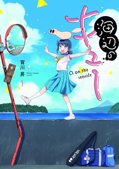 海边的Q 封面