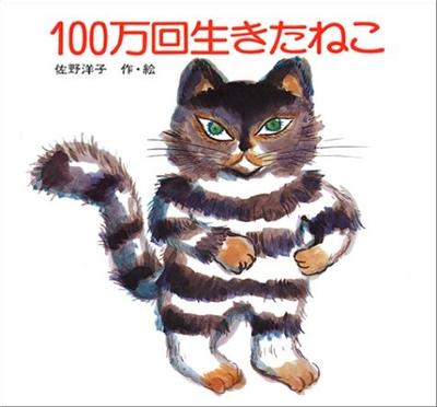 活了100万次的猫 封面