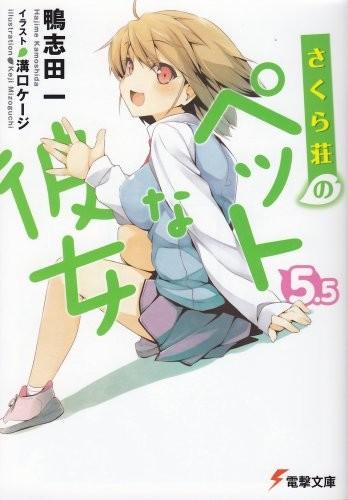 さくら荘のペットな彼女 〈5.5〉 封面