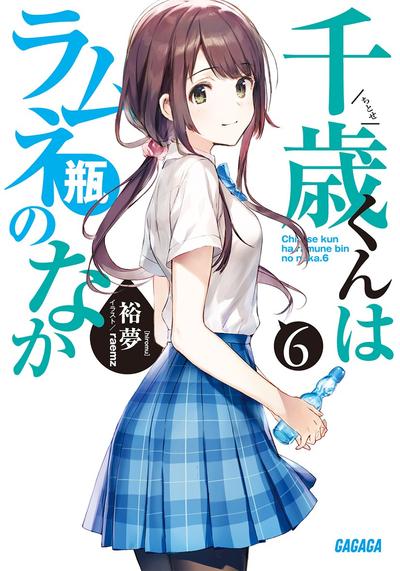 千歳くんはラムネ瓶のなか (6) 封面