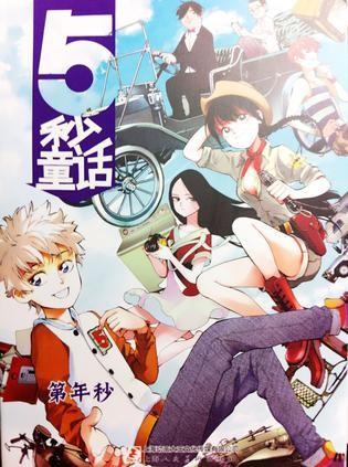 5秒童话 封面