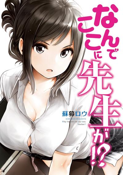 为什么老师会在这里!? 封面