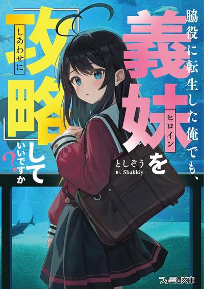 脇役に転生した俺でも、義妹を『攻略』していいですか? 封面