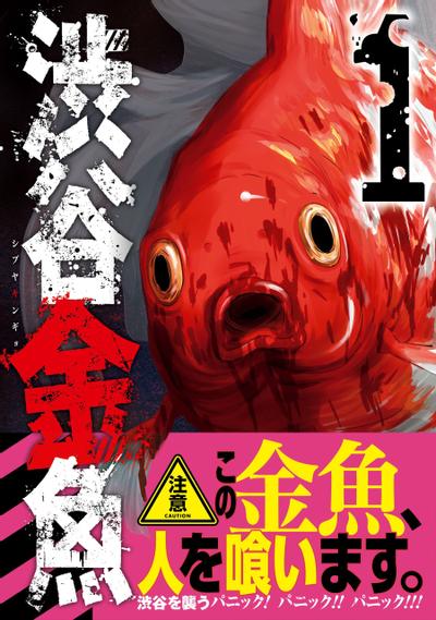 涩谷金鱼 封面