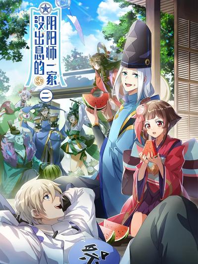 没出息的阴阳师一家 第二季 封面