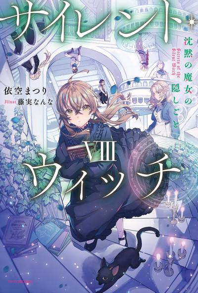サイレント・ウィッチ VIII 沈黙の魔女の隠しごと 封面