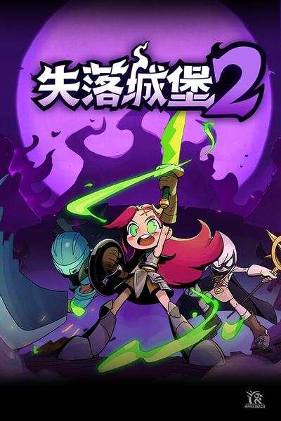 失落城堡2 封面