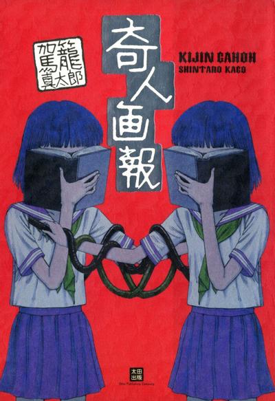 奇人画報 封面