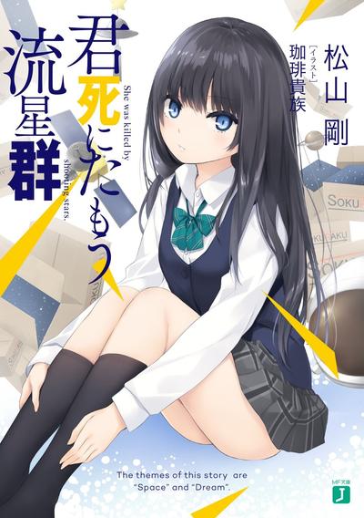 君死にたもう流星群 封面