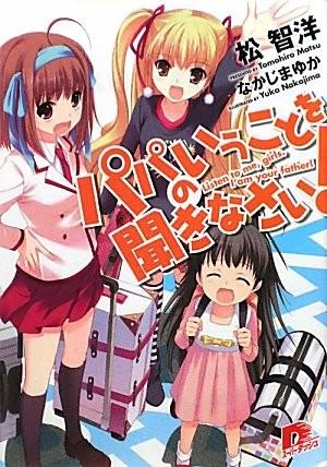 パパのいうことを聞きなさい!〈1〉 封面