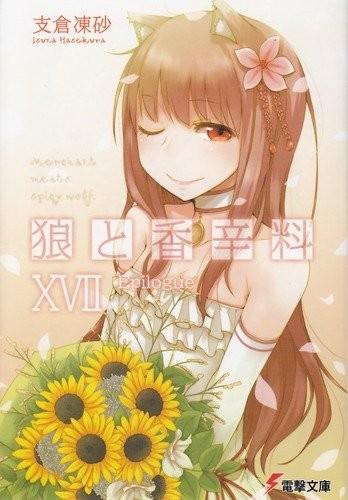 狼と香辛料 (17) Epilogue 封面