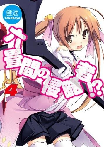 六畳間の侵略者!? (4) 封面