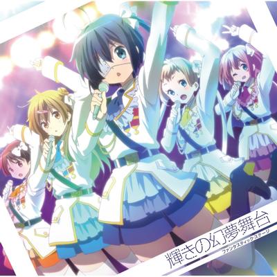 TVアニメ『中二病でも恋がしたい! 戀』キャラクターソングミニアルバム 輝きの幻夢舞台 封面