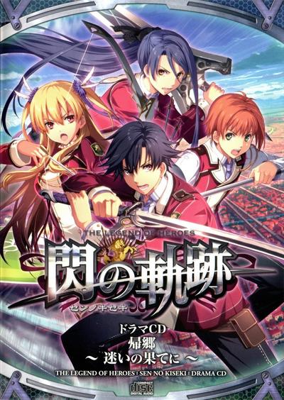 英雄传说 闪之轨迹 同捆Drama CD 归乡~迷茫的尽头~ 封面