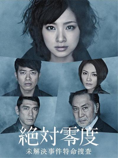 绝对零度~未解决事件特命搜查~ 封面