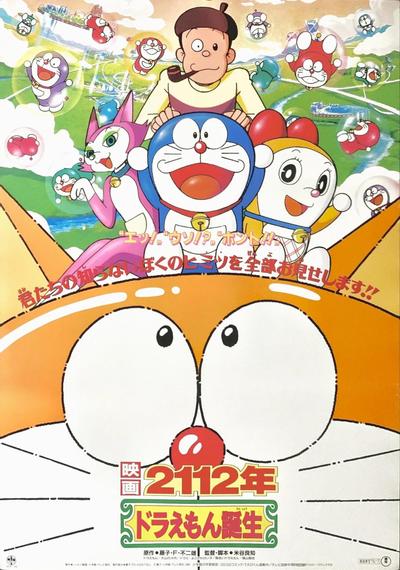 2112年 哆啦A梦诞生 封面