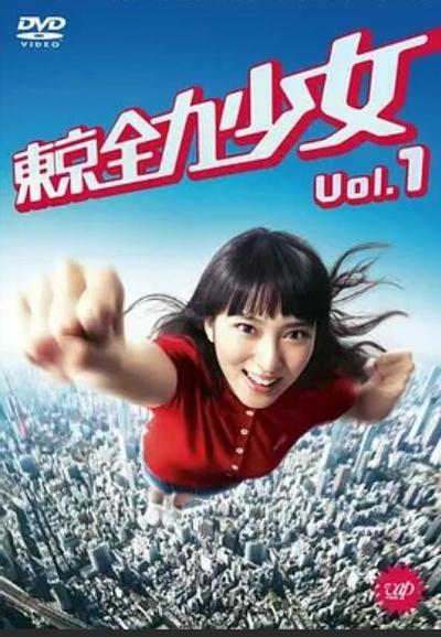 东京全力少女 封面