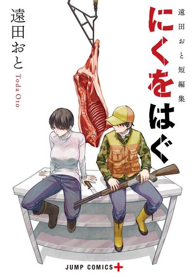 遠田おと短篇集 剥皮割肉 封面