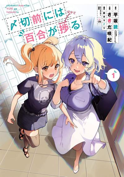 截稿日之前,百合的进度特别快 封面