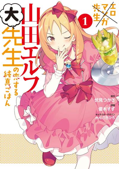 埃罗芒阿老师 山田妖精大老师的坠入爱河纯真饭 封面