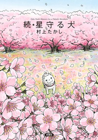 守护星星的小狗 封面