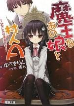 魔王女孩與村民A 封面