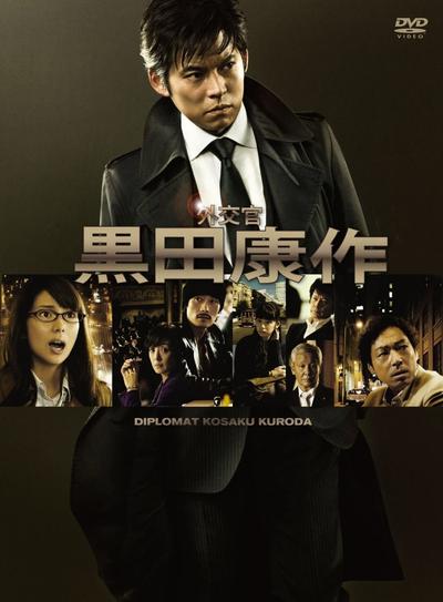外交官・黑田康作 封面