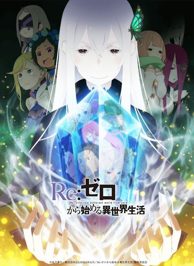 Re:从零开始的异世界生活 第二季 封面