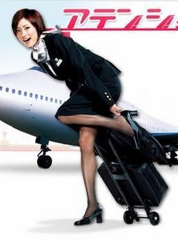 ATTENTION PLEASE/甜心空姐 封面